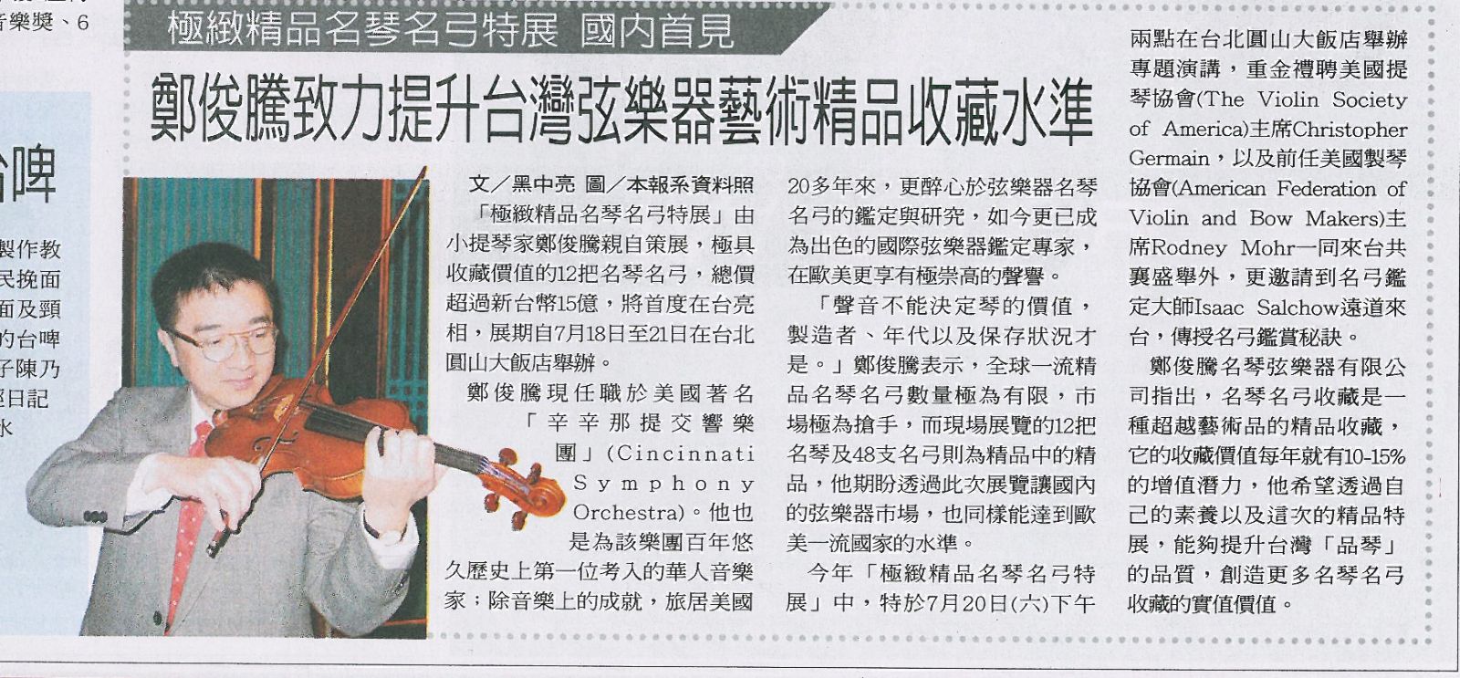 聯合報 鄭俊騰 致力提升弦樂器藝術精品收藏水準 孟橙策略行銷